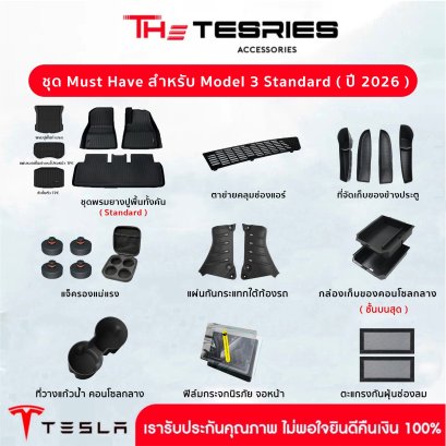 Tesla ชุดรวมอุปกรณ์ Must Have สำหรับ Tesla Model 3 Standard ปี 2026