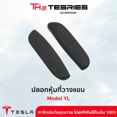 Tesla ปลอกหุ้มที่วางแขน ปกป้องรอบด้าน ลดรอยขีดช่วนจากการใช้งาน สำหรับ Model Y L
