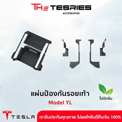 Tesla ชุดกาบกันรอย ช่วยป้องกันรอยเท้าภายในรถ สำหรับ  New Model Y L แผ่นกันเตะ เช็ดทำความสะอาดง่าย