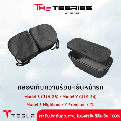 Tesla กระเป๋าเก็บความร้อน-เย็นหน้ารถ (2ชิ้น) สำหรับ Tesla Model Y/3/3 Highland/3 Standard/Y Juniper กระเป๋าแคมป์ปิ้ง พกพาสะดวก มาพร้อมสายคล้องไหล่ วัสดุคุณภาพสูง