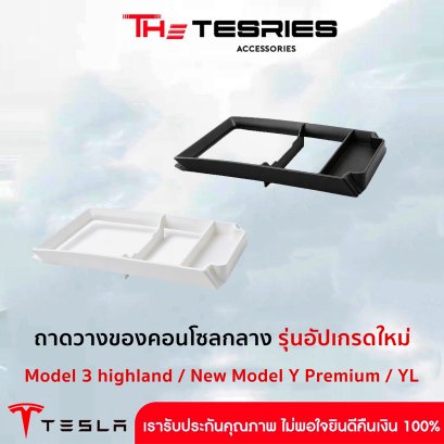 Tesla ถาดคอนโซลกลาง สำหรับ Tesla Model 3 Highland / New Model Y / YL ปี 2024-2026 ล็อกแน่น ไม่เลื่อน