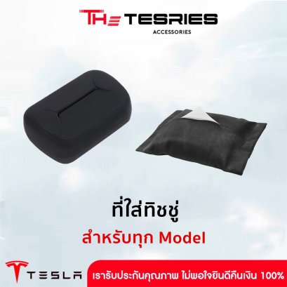 ที่ใส่ทิชชู่ ซิลิโคนอย่างนุ่ม ส่วนที่พักแขน สำหรับ Tesla ทุก Model ถอดทำความสะอาดง่าย