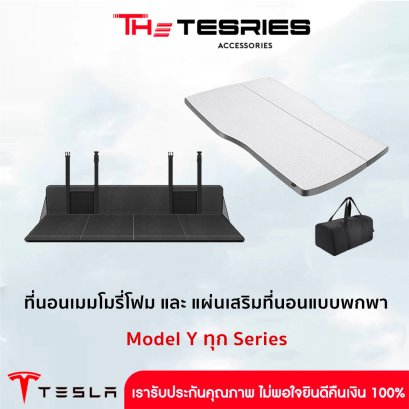 The Camp ที่นอนเมมโมรี่โฟมแบบพกพา แบบ Tescamp แผ่นเสริมที่นอนแบบพกพา สำหรับ Tesla Model Y(ปี19-24)/New Model Y Juniper