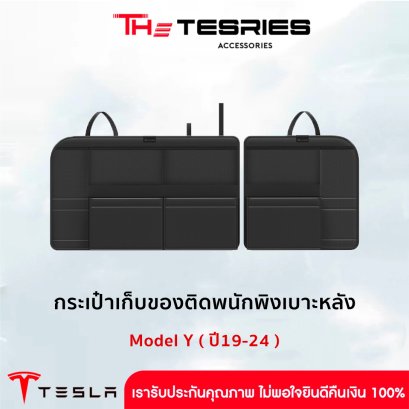 กระเป๋าเก็บของติดพนักพิงหลังเบาะ กระเป๋าภายในรถ Tesla กระเป๋าแขวนใส่ของ สำหรับ Model Y(ปี19-24)