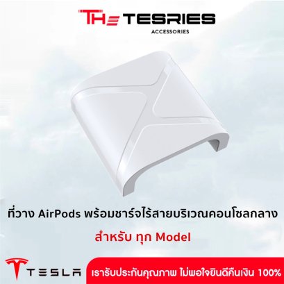 ที่วาง Airpods พร้อมชาร์จไร้สายบริเวณคอนโซลกลาง สำหรับ Tesla ทุกโมเดล