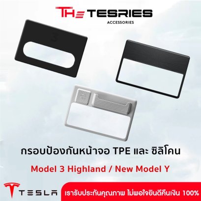 Tesla กรอบป้องกันหน้าจอกลาง สำหรับ Tesla Model 3 Highland/New Model Y Juniper ครอบคลุมทั้งจอ ป้องกันเต็มรูปแบบ