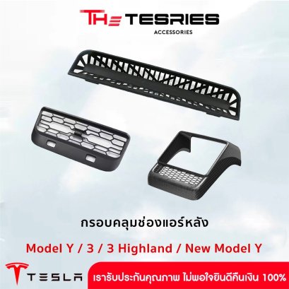 กรอบคลุมช่องแอร์หลัง สำหรับ Model Y/3/3 Highland/New Model Y Juniper