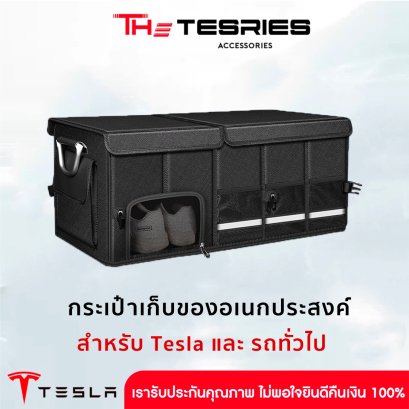 กระเป๋าเก็บของอเนกประสงค์ สำหรับ รถTesla และรถยนต์ทุกรุ่น