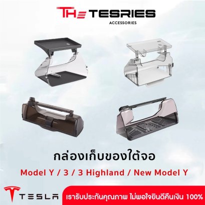 Tesla ชุดกล่องเก็บของใต้จอ สำหรับ Model Y(ปี19-24)/Model 3(ปี19-23)/3 Highland/New Model Y Juniper เปิด-ปิดได้ พร้อมแผ่นยางซิลิโคนกันกระแทก