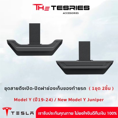 Tesla ชุดสายดึงเปิด-ปิดฝาช่องเก็บของท้ายรถ (1ชุด 2ชิ้น) สำหรับ Model Y(ปี19-24)/New Model Y Juniper