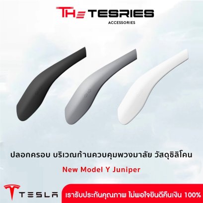 ปลอกครอบ บริเวณก้านควบคุมพวงมาลัย วัสดุซิลิโคน สำหรับ Tesla New Model Y Juniper