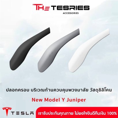 Steering Column Control Lever Cover for Tesla Model 3 Highland/New Model Y Juniper