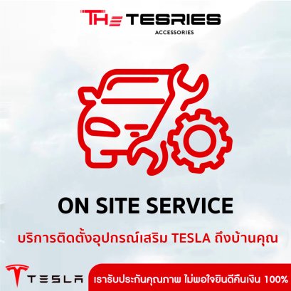 บริการติดตั้งอุปกรณ์เสริม Tesla ถึงบ้านคุณ