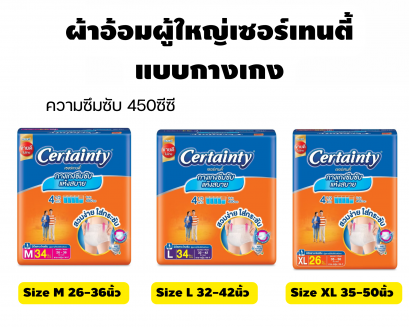 Certatiny Daypants เซอร์เทนตี้ เดย์แพ้นส์- ผ้าอ้อมผู้ใหญ่แบบกางเกง ความซึมซับ450ซีซี