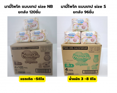 Mamypoko Premium Organic Tape-มามี่โพโค พรีเมี่ยม ออร์แกนิค แพมเพิสเด็กแบบเทป (ยกลัง)