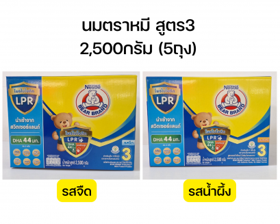 นมผงตราหมี สูตร 3 ขนาด 2500กรัม (รสจืด / รสน้ำผึ้ง)