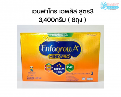 Enfagorw A+ นมผงเอนฟาโกร เอพลัส สูตร3 ขนาด 3,400กรัม(ุ8ถุง)