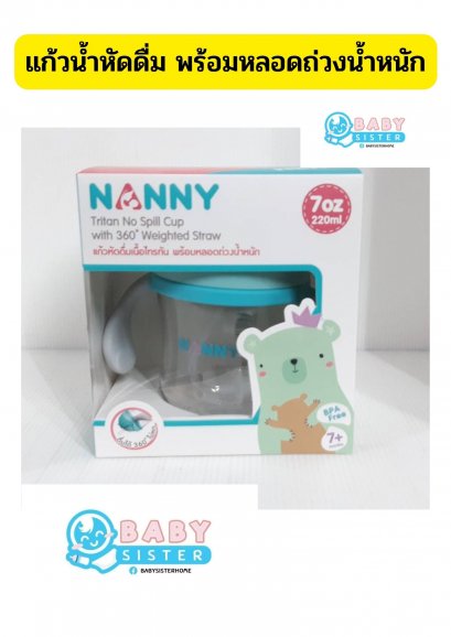 Nanny แก้วน้ำหัดดื่ม พร้อมหลอดถ่วงน้ำหนัก