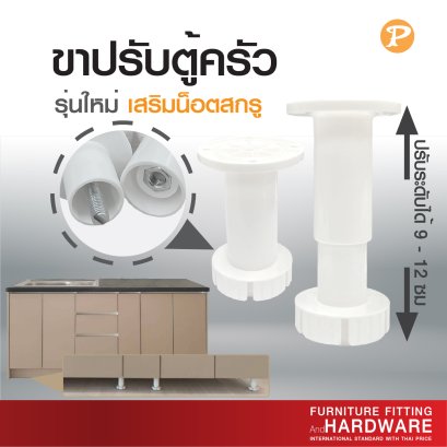 ขาปรับตู้ครัว รุ่นใหม่ มีน็อตสกรู ปรับได้ 9-12 cm