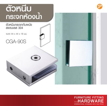 ตัวหนีบกระจกห้องน้ำ สแตนเลส304 ยึดติดกระจกกับผนัง รุ่น CGA-90S 1 ชุด