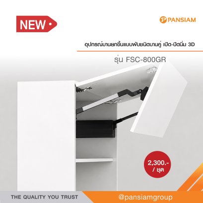 อุปกรณ์บานยกขึ้นแบบพับชนิดบานคู่ เปิด-ปิดนิ่ม 3D | สามารถค้างบานได้ทุกตำแหน่ง