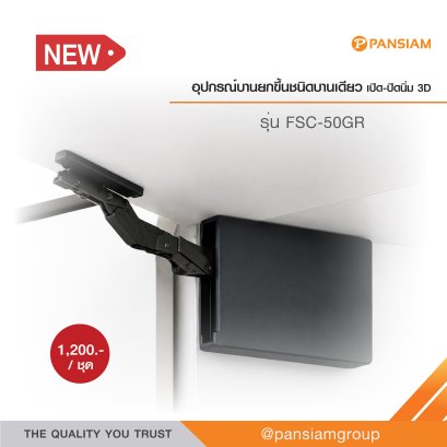 อุปกรณ์บานยกขึ้น ชนิดบานเดี่ยว เปิด-ปิดนิ่ม 3D | มุมเปิด 100&deg; | Free-floating