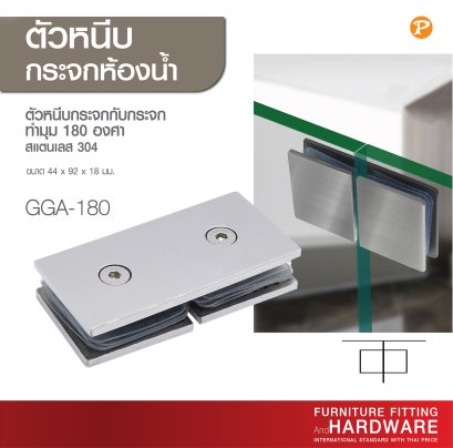 ตัวหนีบกระจกต่อกระจก สแตนเลส 304 รุ่น GGA-180 1 ชุด