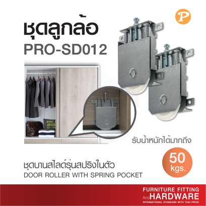 ชุดลูกล้อบานเลื่อน PRO-SD012 รุ่นมีสปริงในตัว