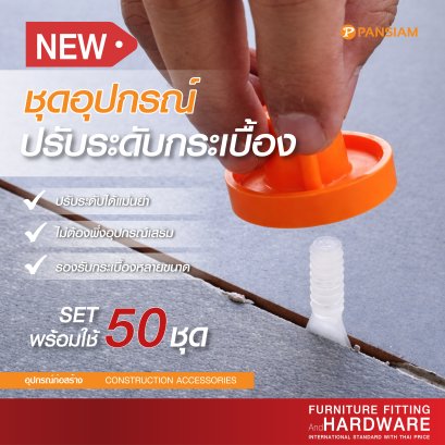 อุปกรณ์ปรับระดับกระเบื้องตัวผู้ (ชุด 100 ตัว) | Pansiam | ความห่างกระเบื้อง 2 ขนาด (1-2 mm.)