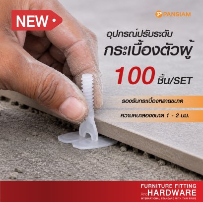 อุปกรณ์ปรับระดับกระเบื้องตัวผู้ (ชุด 100 ตัว) | Pansiam | ความห่างกระเบื้อง 2 ขนาด ( 1-2 mm. )