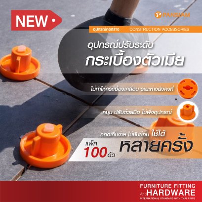 อุปกรณ์ปรับระดับกระเบื้องตัวเมีย(แพ็ค 100 ตัว) | สีส้ม | Pansiam