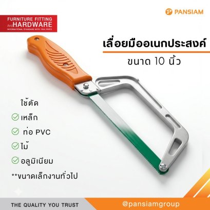 เลื่อยมือเอนกประสงค์ 10 นิ้ว พร้อมใบเลื่อย เลื่อยเหล็ก เลื่อยพลาสติก ด้ามจับกระชับ งานช่าง DIY