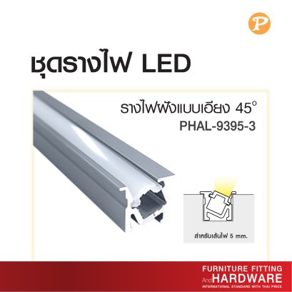 รางอลูมิเนียม รางไฟ LED ฝังแบบเอียง 45 องศา