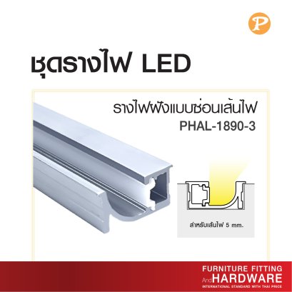 รางอลูมิเนียม รางไฟ LED รางไฟฝังแบบซ่อนเส้นไฟ