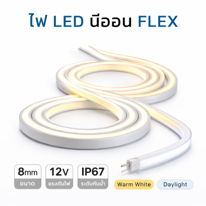 ไฟ LED นีออน Flex 8mm 12V กันน้ำ IP67 | Neon Flex Strip Light | ไฟเส้นดัดงอได้ สำหรับภายนอก | Warm White / Daylight