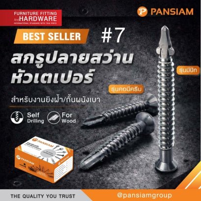 สกรูปลายสว่าน หัวเตเปอร์ PANSIAM #7 (แพ็ค 100) รุ่นมีปีก / รุ่นคอมีครีบ ยิงฝ้า ไม้ ผนังเบา ไม่ต้องเจาะนำ