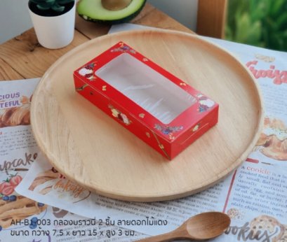 AH-B1-003: Brownie 2 Layers 7.5x15x3 cm@50 Pce