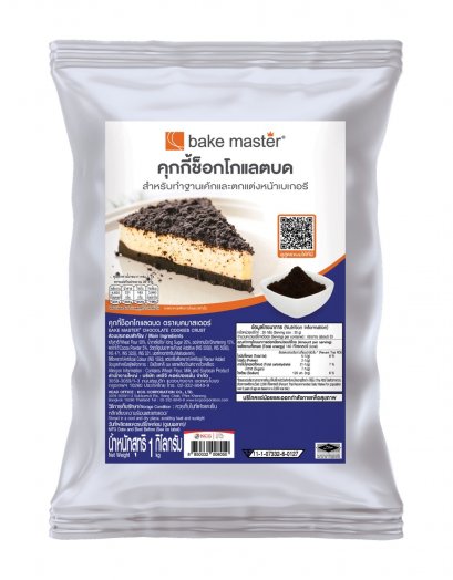 เบคมาสเตอร์ คุกกี้ช็อกโกแลต 1 กก