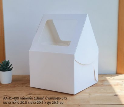 AA-J1-400 กล่องเค้ก 1ปอนด์ บ้านทรงสูง ขาว 10 Pcs