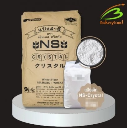 แป้งเค้ก NS-Crystal 22.5 kg