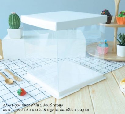 AA-H1-004 Transparent 1-Pound Cake Box White 21.5x21.5x33 (H) cm