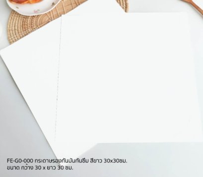 FE-G0-000 กระดาษรองกันมันกันซึม 100 Pcs