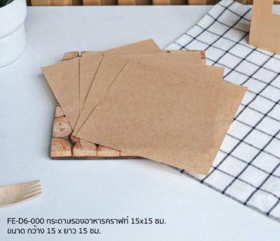 FE-D6-000 กระดาษรองอาหารคราฟท์ 200 Pcs