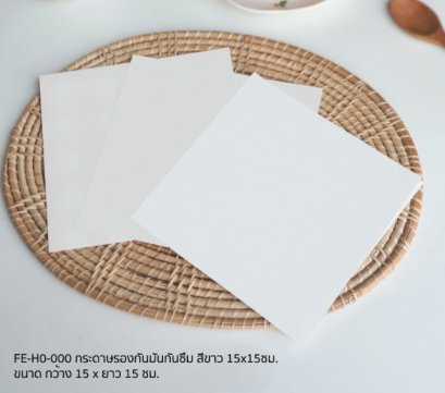 FE-H0-000 กระดาษรองกันมันกันซึม สีขาว 200 Pcs