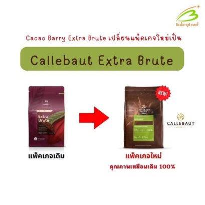 Ex Brute ตรา Cacao Barry 1 kg