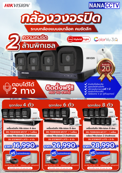 ชุดกล้องพร้อมติดตั้ง  IP Camera ความคมชัด 2 MP
