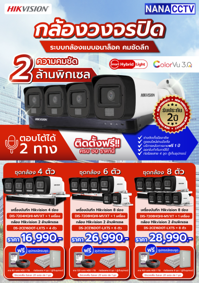 ชุดกล้องพร้อมติดตั้ง  IP Camera ความคมชัด 2 MP