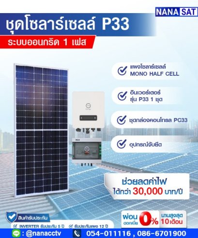 ชุดโซลาร์เซลล์ Easy Plug (Free 1 Air)