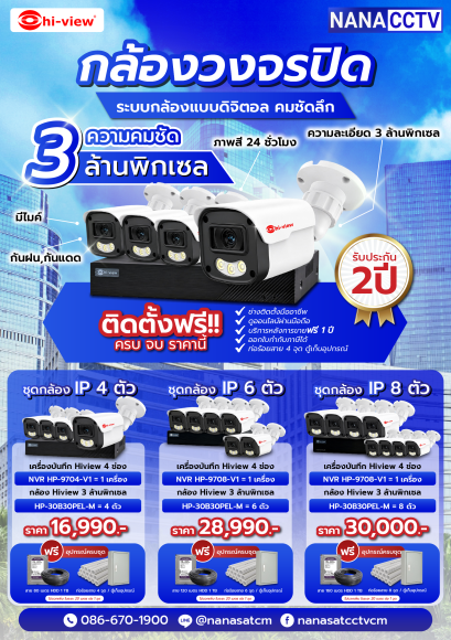 ชุดกล้องพร้อมติดตั้ง  IP Camera ความคมชัด 3 MP