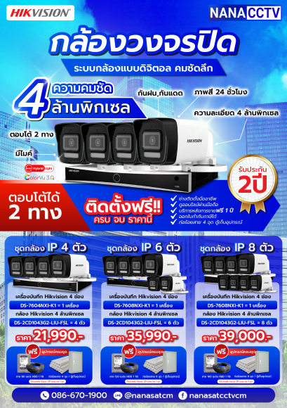 ชุดกล้องพร้อมติดตั้ง  IP Camera ความคมชัด 4 MP
